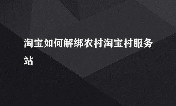 淘宝如何解绑农村淘宝村服务站