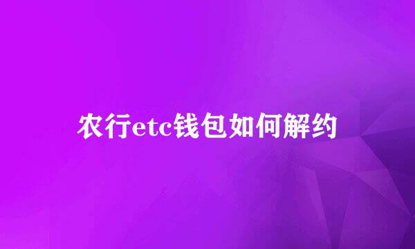 农行etc钱包如何解约