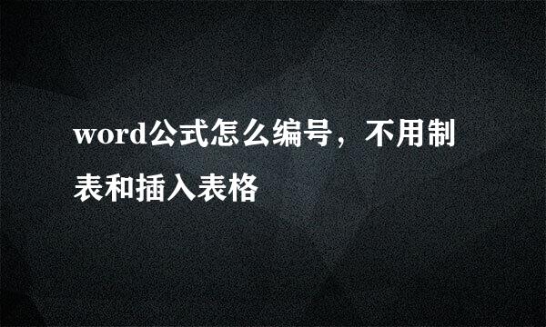 word公式怎么编号，不用制表和插入表格
