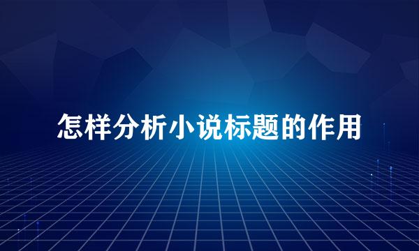 怎样分析小说标题的作用