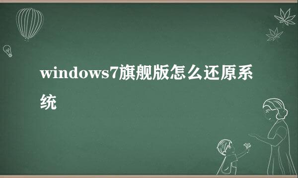 windows7旗舰版怎么还原系统
