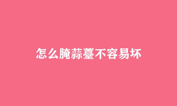 怎么腌蒜薹不容易坏