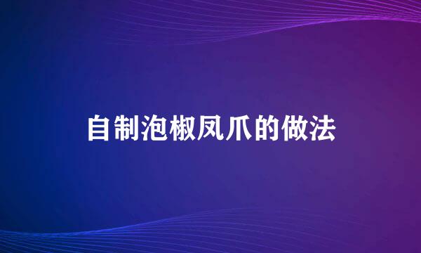 自制泡椒凤爪的做法