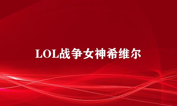 LOL战争女神希维尔