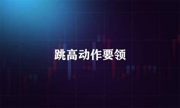 跳高动作要领