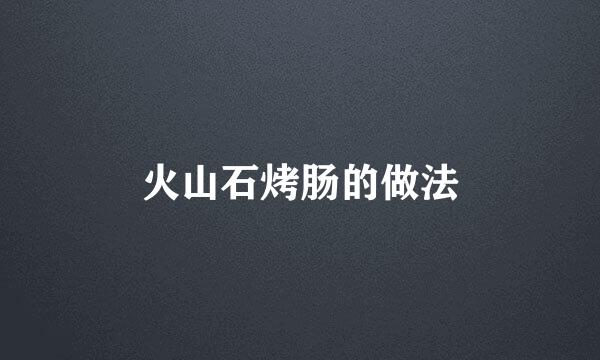 火山石烤肠的做法