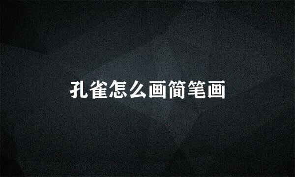 孔雀怎么画简笔画
