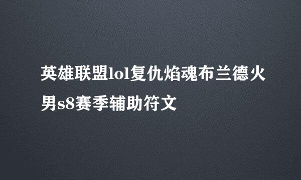 英雄联盟lol复仇焰魂布兰德火男s8赛季辅助符文
