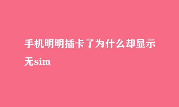 手机明明插卡了为什么却显示无sim