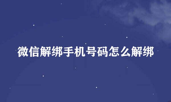 微信解绑手机号码怎么解绑