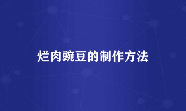 烂肉豌豆的制作方法
