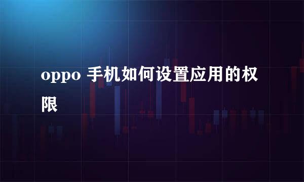 oppo 手机如何设置应用的权限