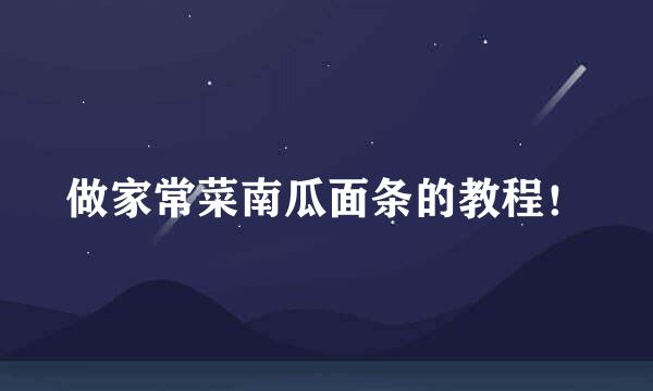 做家常菜南瓜面条的教程！