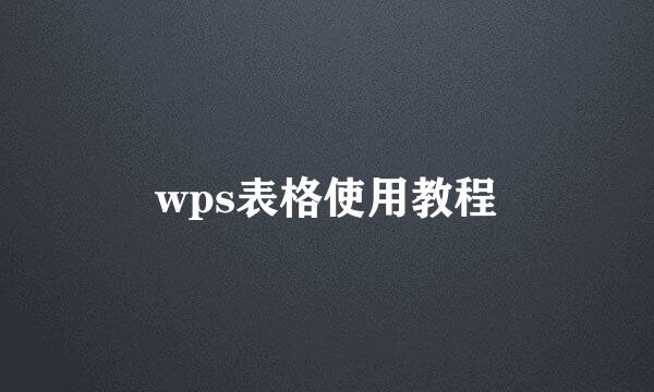 wps表格使用教程