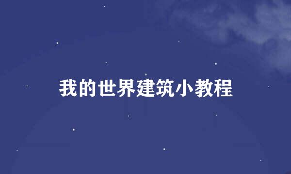 我的世界建筑小教程