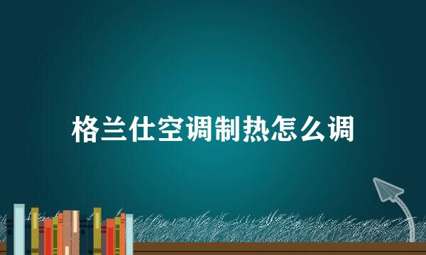 格兰仕空调制热怎么调