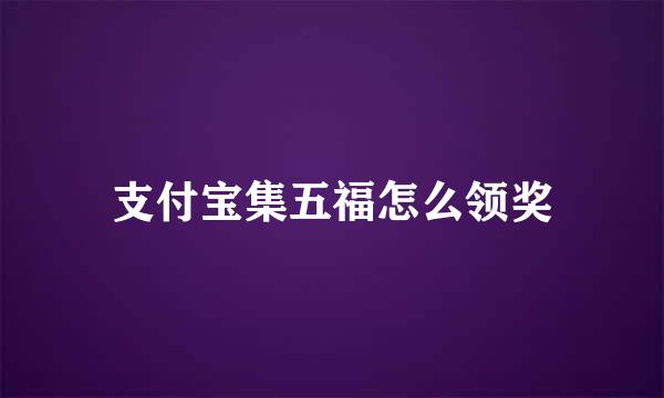 支付宝集五福怎么领奖