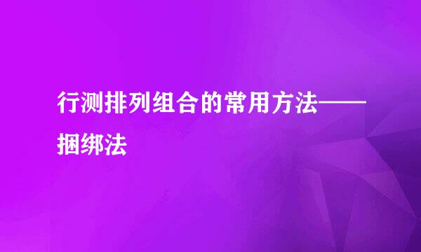 行测排列组合的常用方法——捆绑法