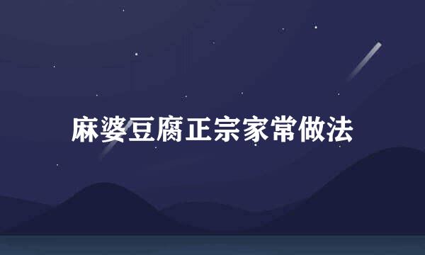 麻婆豆腐正宗家常做法