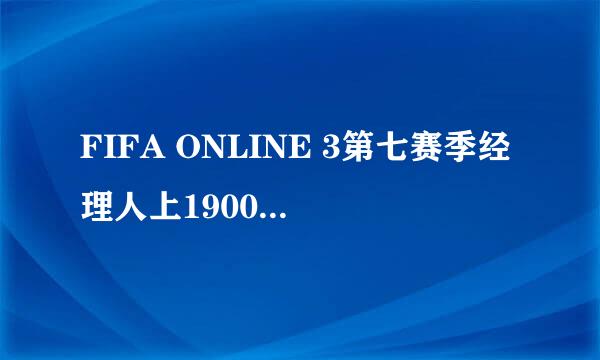 FIFA ONLINE 3第七赛季经理人上1900+战术板