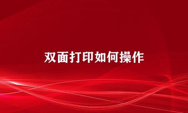 双面打印如何操作