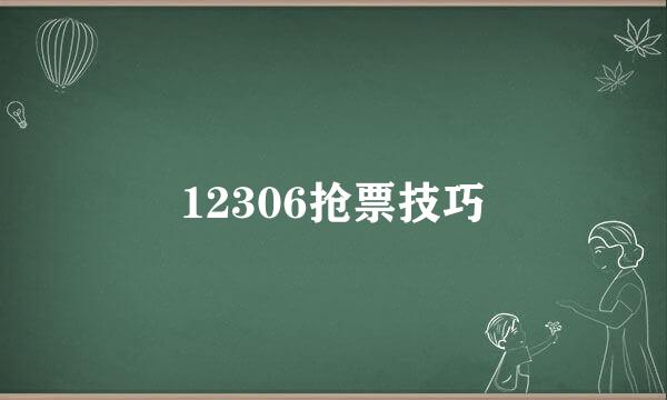 12306抢票技巧