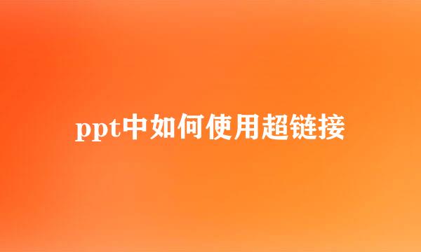 ppt中如何使用超链接