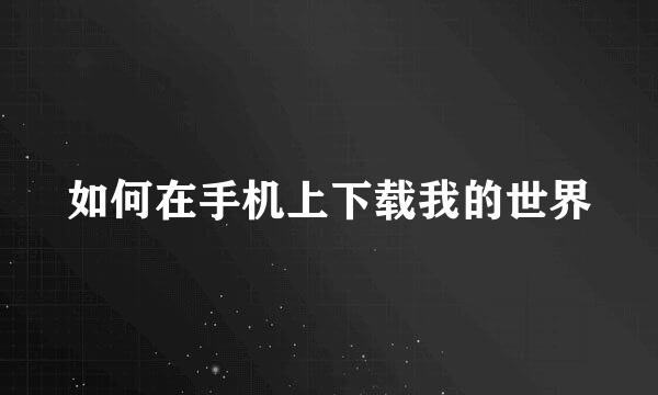 如何在手机上下载我的世界