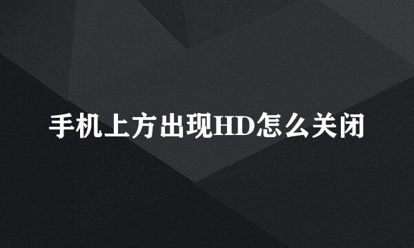 手机上方出现HD怎么关闭