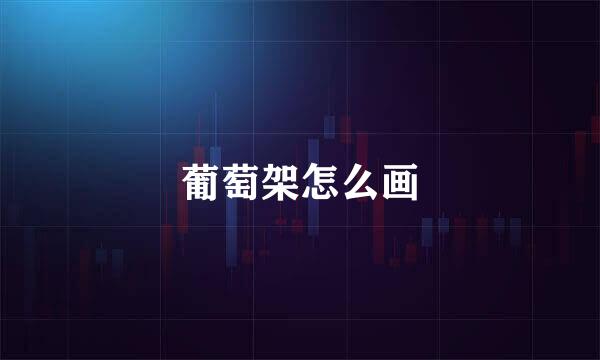 葡萄架怎么画