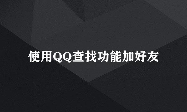 使用QQ查找功能加好友
