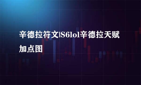 辛德拉符文|S6lol辛德拉天赋加点图