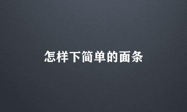 怎样下简单的面条