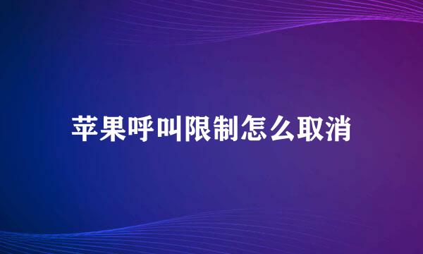 苹果呼叫限制怎么取消