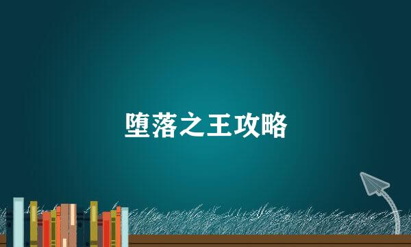 堕落之王攻略