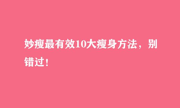妙瘦最有效10大瘦身方法，别错过！
