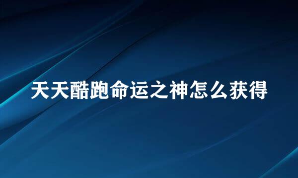 天天酷跑命运之神怎么获得