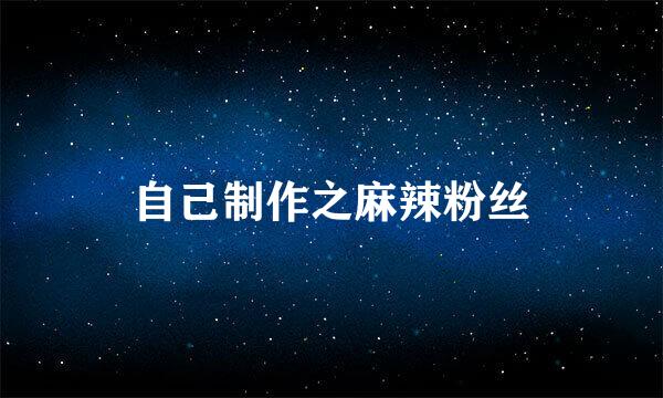 自己制作之麻辣粉丝