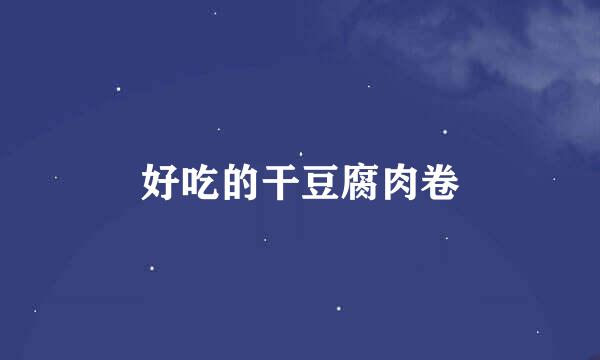 好吃的干豆腐肉卷