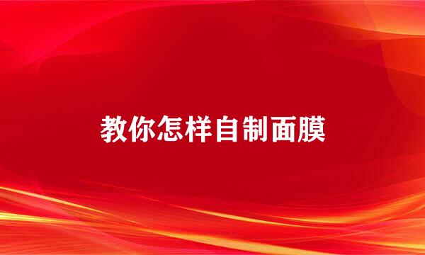 教你怎样自制面膜