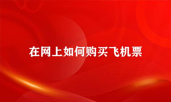 在网上如何购买飞机票