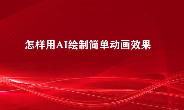 怎样用AI绘制简单动画效果