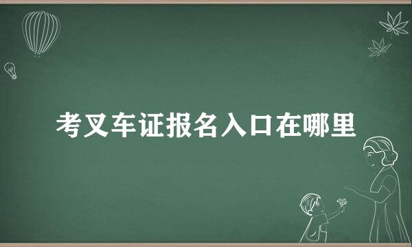 考叉车证报名入口在哪里