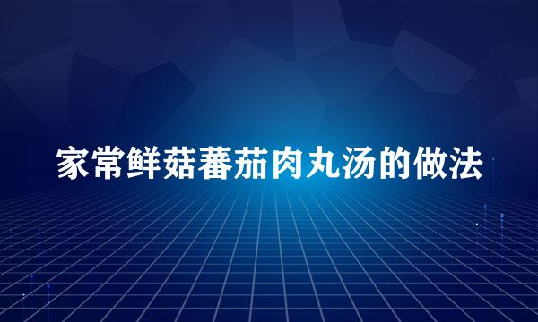 家常鲜菇蕃茄肉丸汤的做法