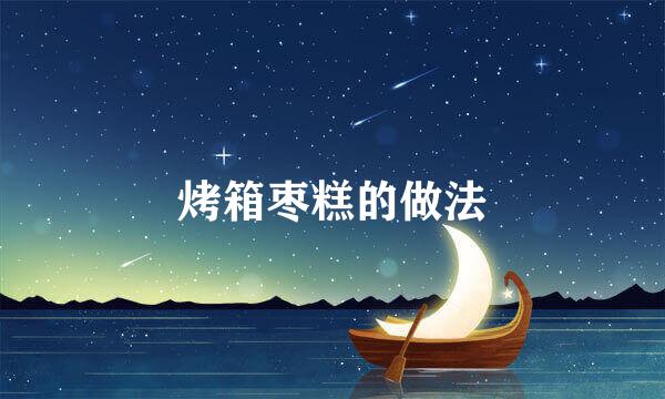 烤箱枣糕的做法