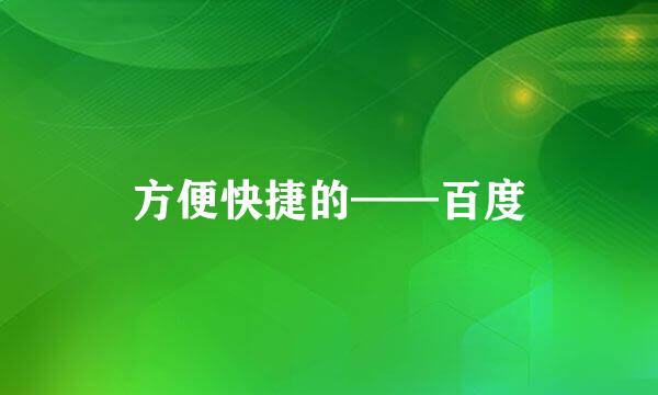 方便快捷的——百度