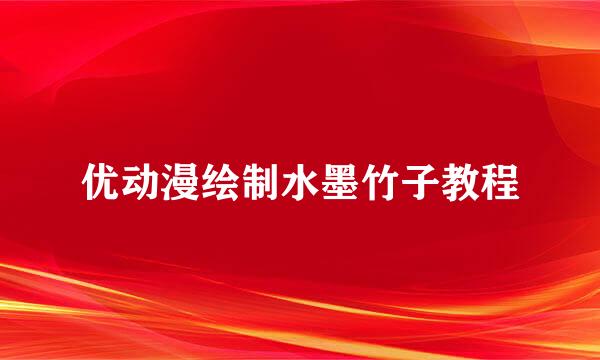 优动漫绘制水墨竹子教程