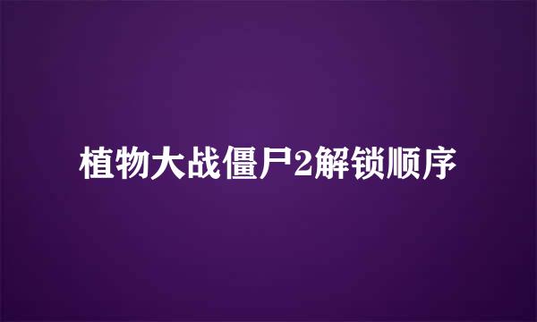 植物大战僵尸2解锁顺序