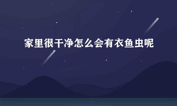 家里很干净怎么会有衣鱼虫呢
