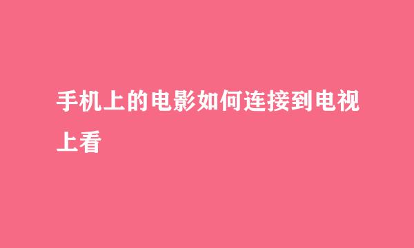 手机上的电影如何连接到电视上看